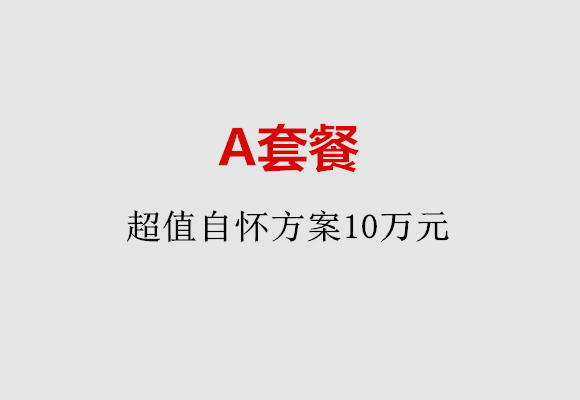 昆明A套餐：超值自怀方案10万元